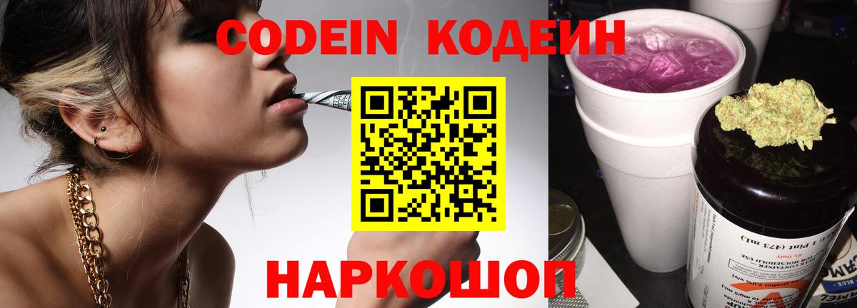 Кодеиновый сироп Lean Purple Drank  Вход с VPN  Урюпинск 